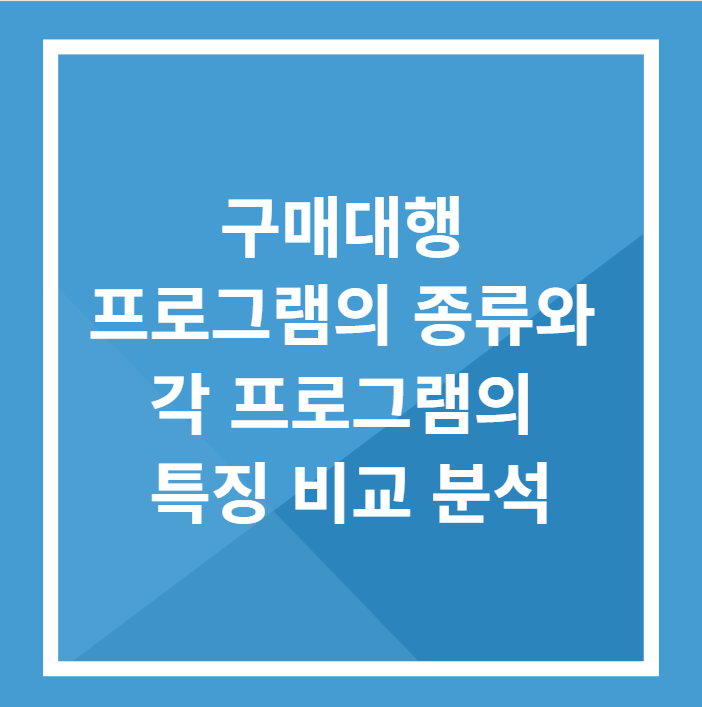 구매대행 프로그램의 종류와 각 프로그램의 특징 비교 분석