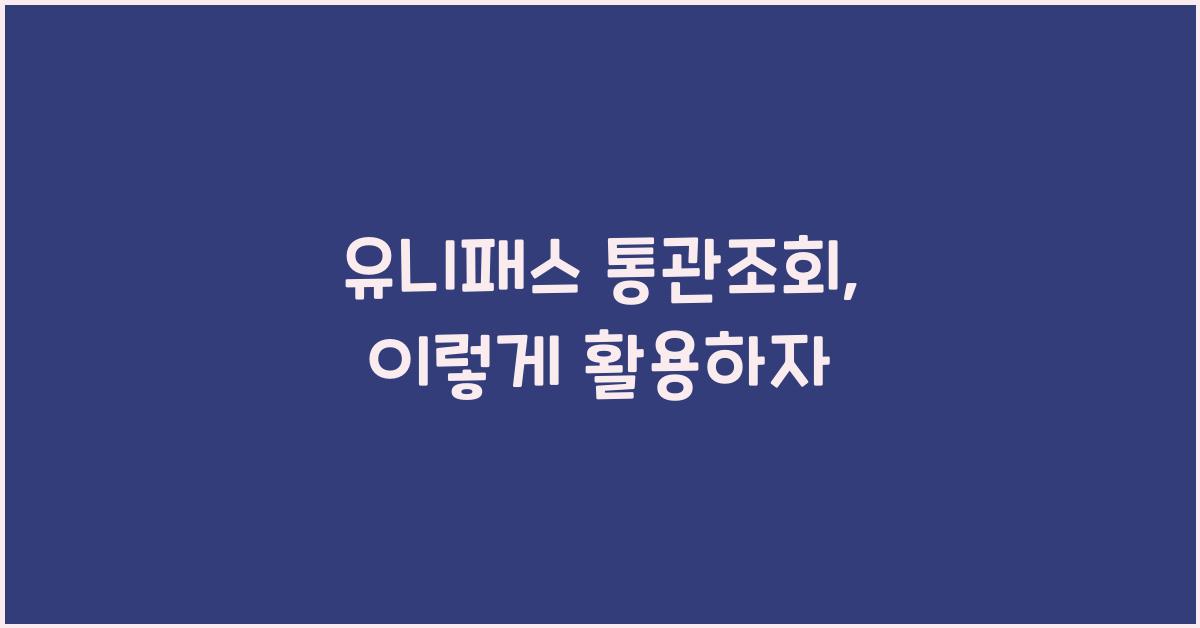 유니패스 통관조회