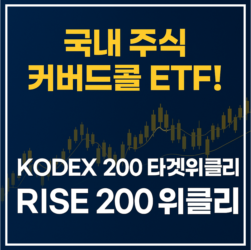 국내 주식 커버드콜 ETF! ( KODEX 200 타겟위클리, RISE 200 위클리) 이미지