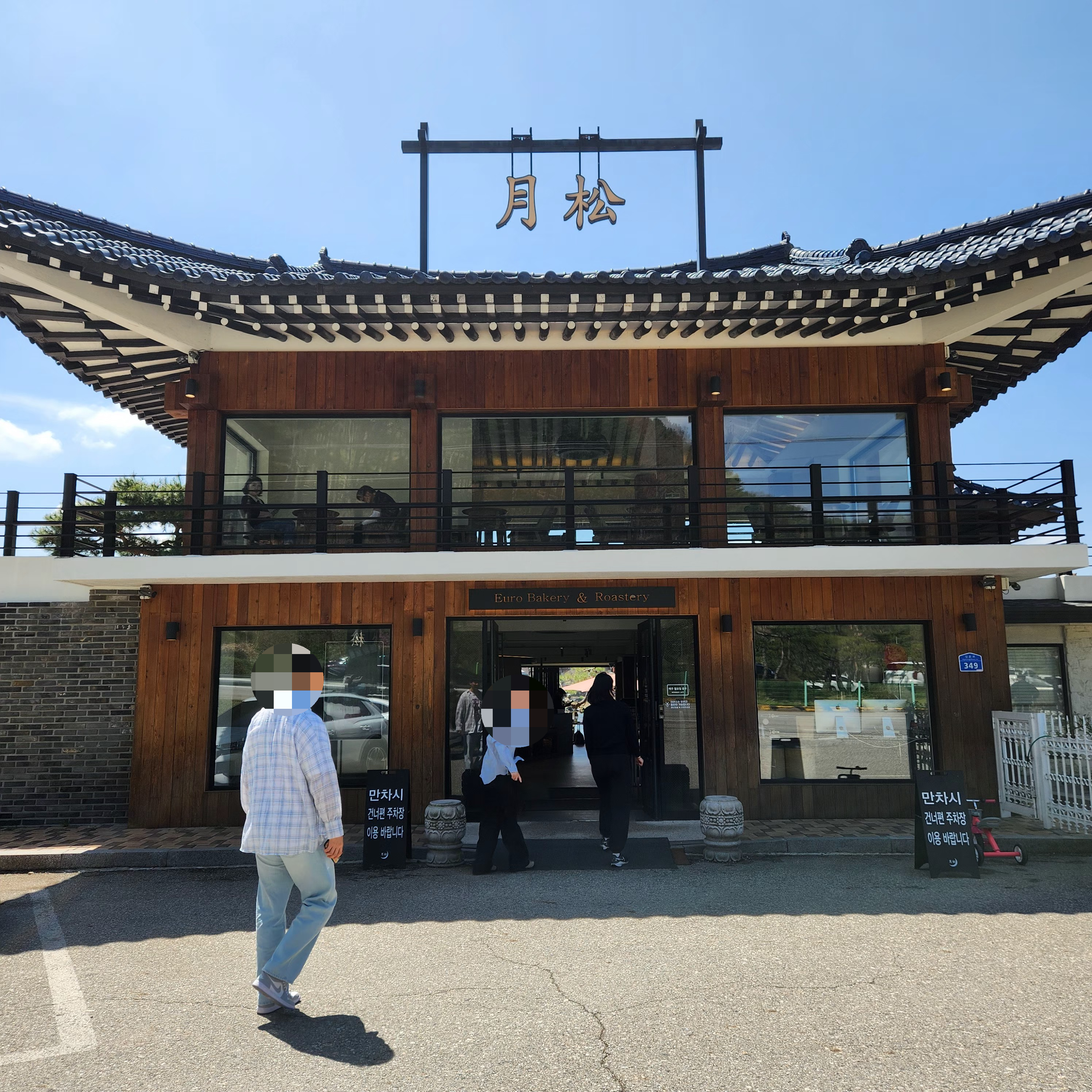 가평춘천-월송유로베이커리앤로스터리-외부