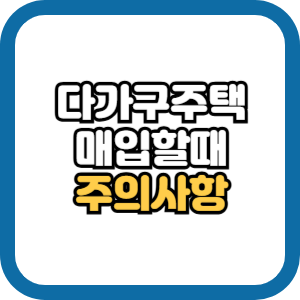다가구주택 매매시 주의점