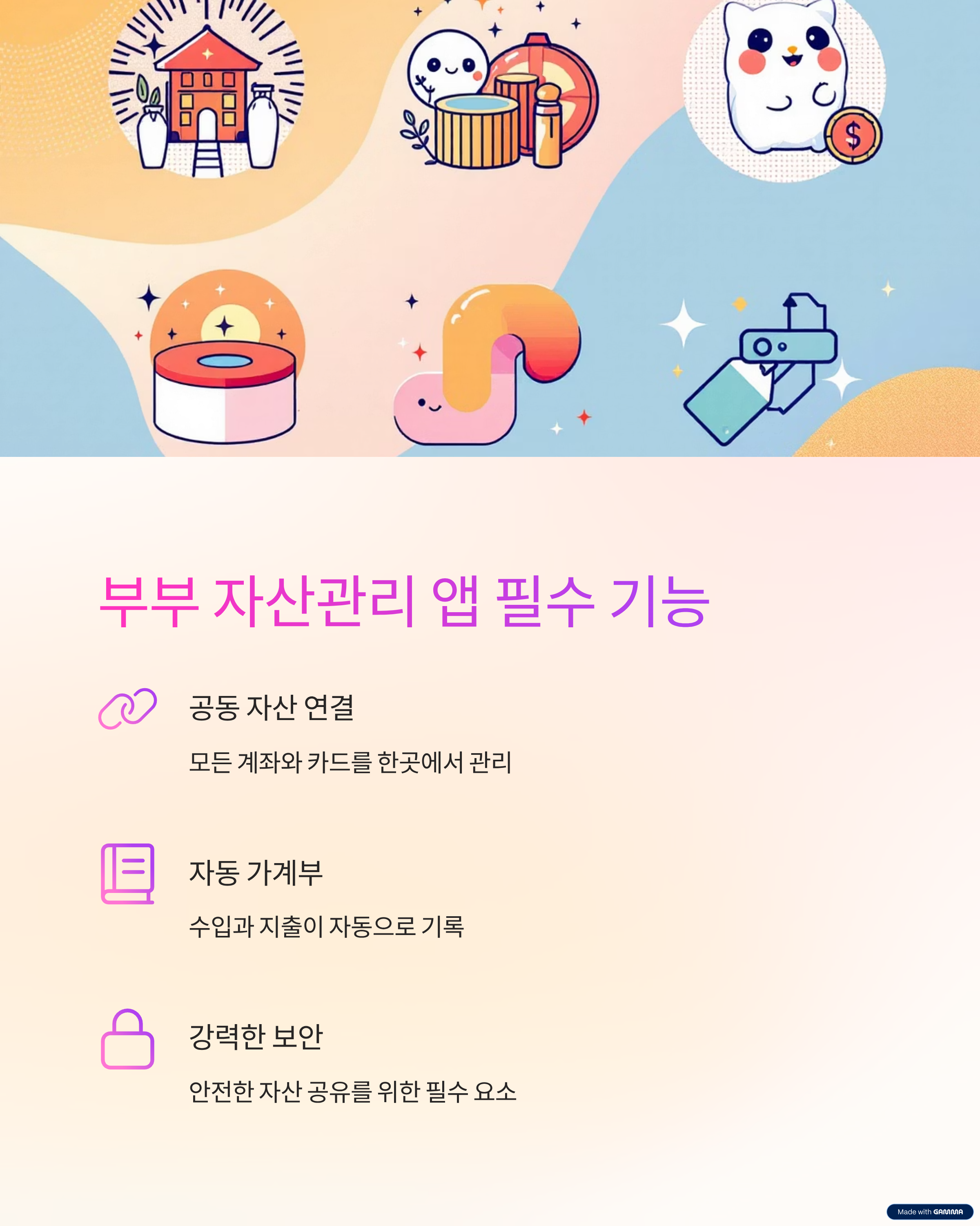 부부 자산관리 앱 필수 기능