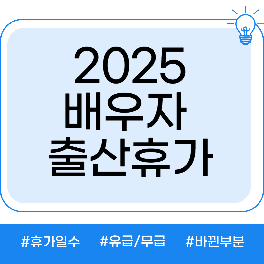 배우자 출산휴가