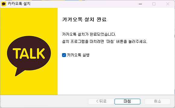 카톡 pc버전 설치 완료
