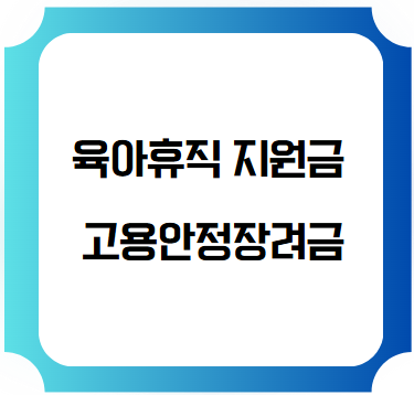 육아휴직 지원금 고용안정장려금