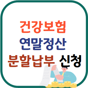 건강보험 연말정산 분할납부