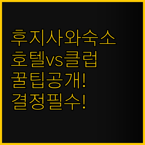 Smile Hotel 호텔 혹케 클럽..