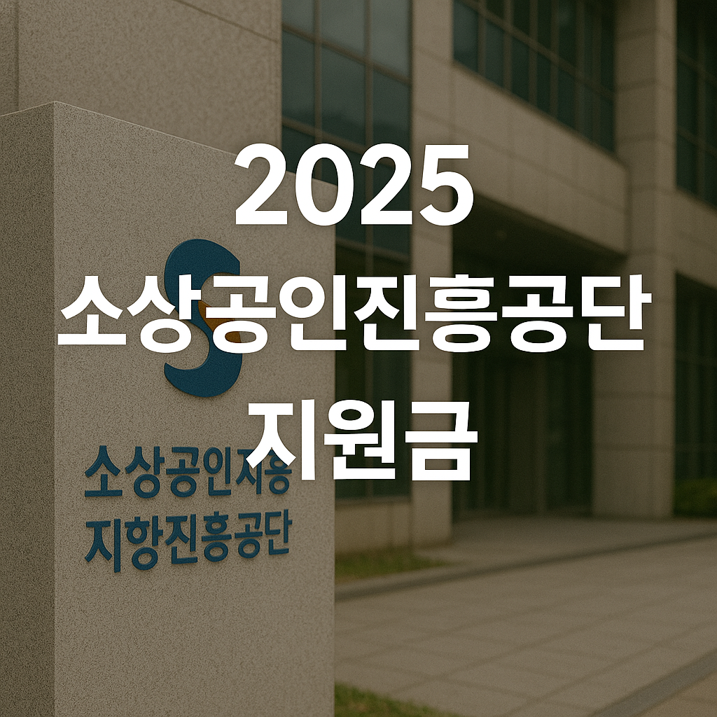 소상공인시장진흥공단 지원금