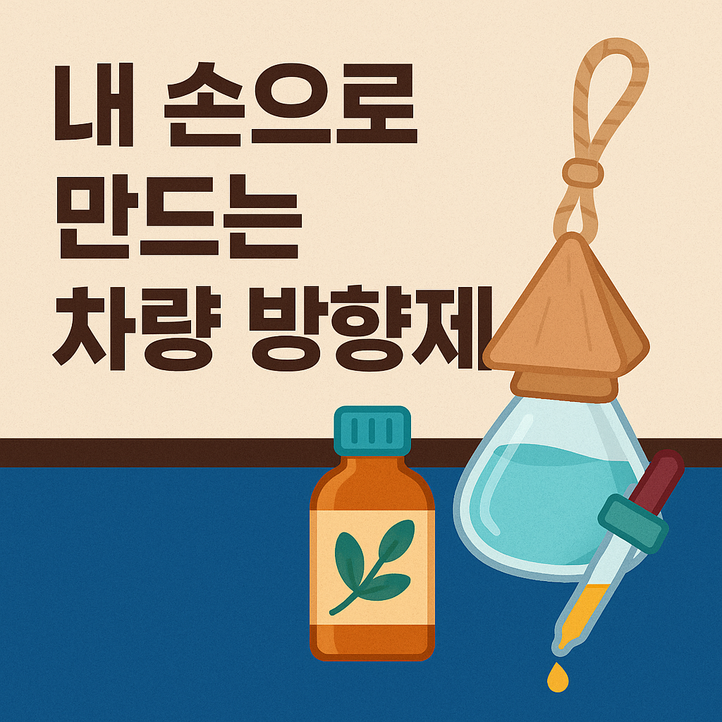 자동차방향제 DIY 만들기 – 천연 재료로 직접 만드는 방법 (2025 최신)