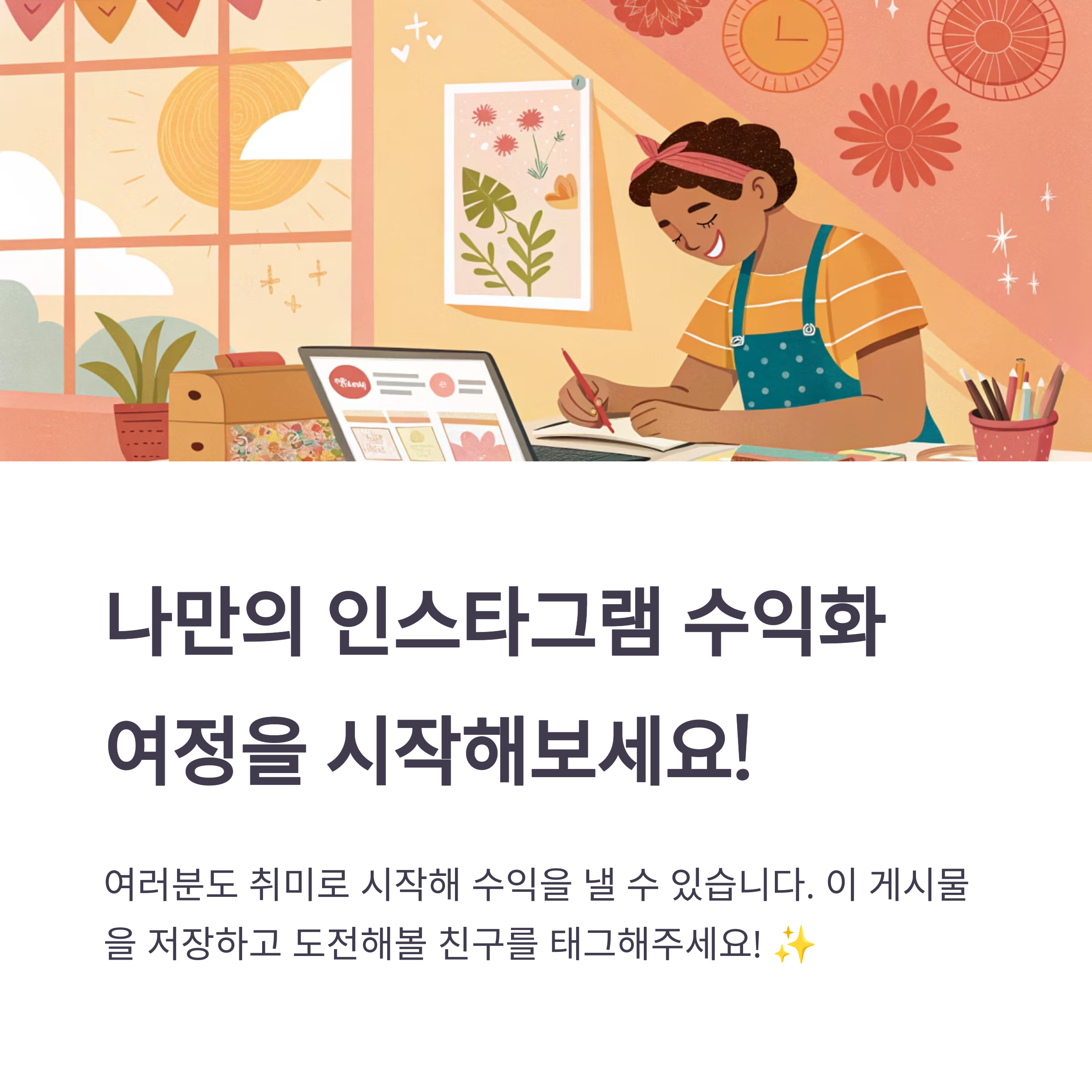 인스타그램으로 수익 내기: 손재주 하나로 하루 100달러 만든 리얼 후기