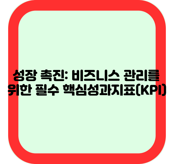 성장 촉진: 비즈니스 관리를 위한 필수 핵심성과지표(KPI)