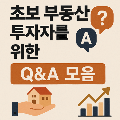 초보 부동산 투자자를 위한 Q&A 총정리 : 실전 초입문 가이드
