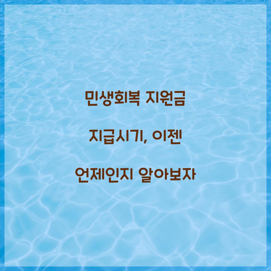 민생회복 지원금지급시기