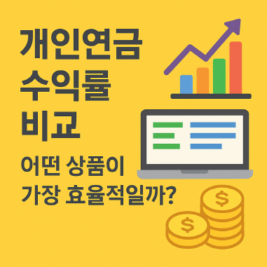 개인연금-수익률-비교