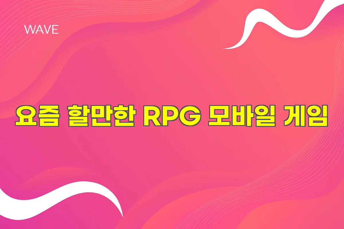 RPG 모바일게임 추천