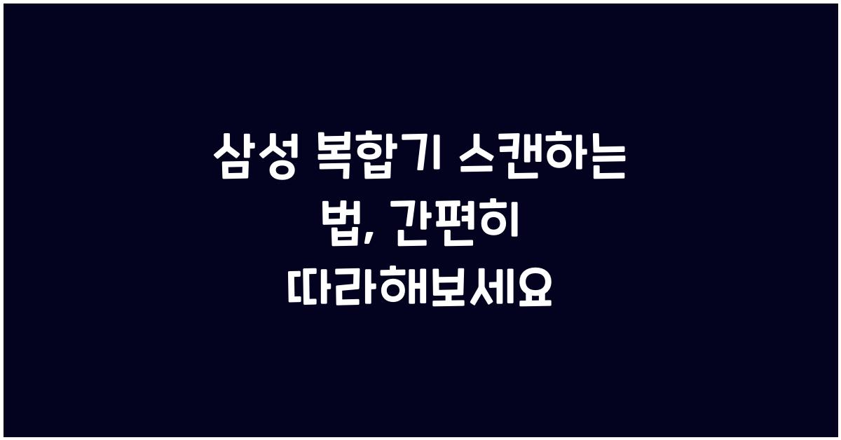 삼성 복합기 스캔하는 법