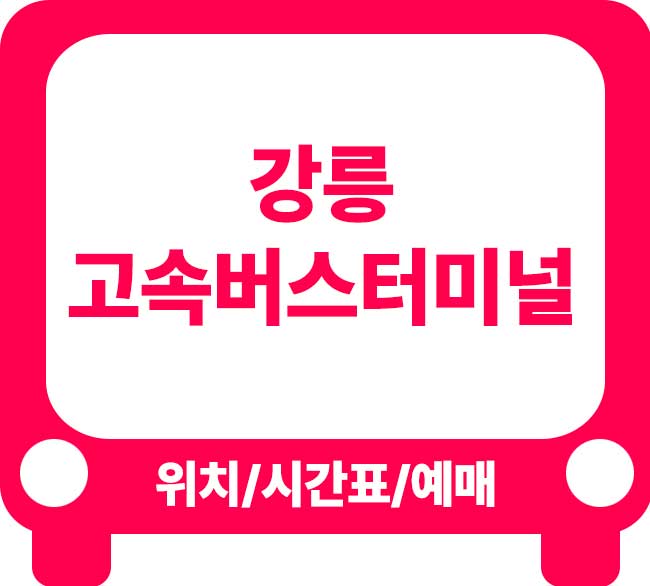 강릉고속버스터미널 시간표와 예매 이용 방법