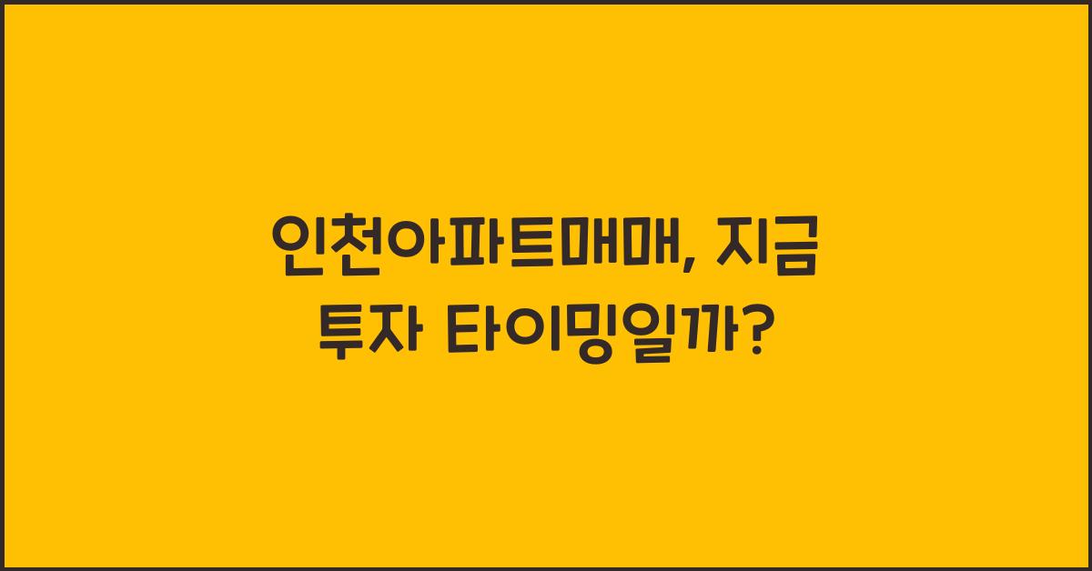 인천아파트매매