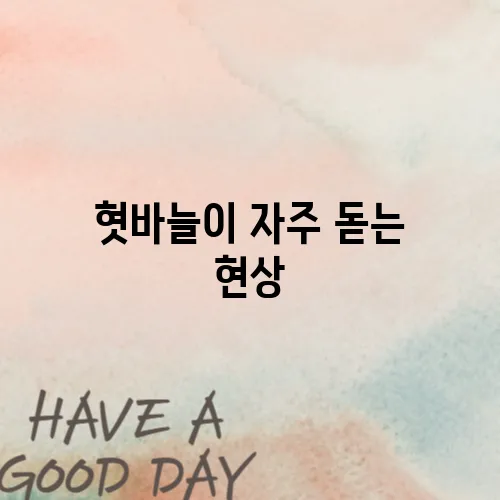 혓바늘이 자주 돋는 현상