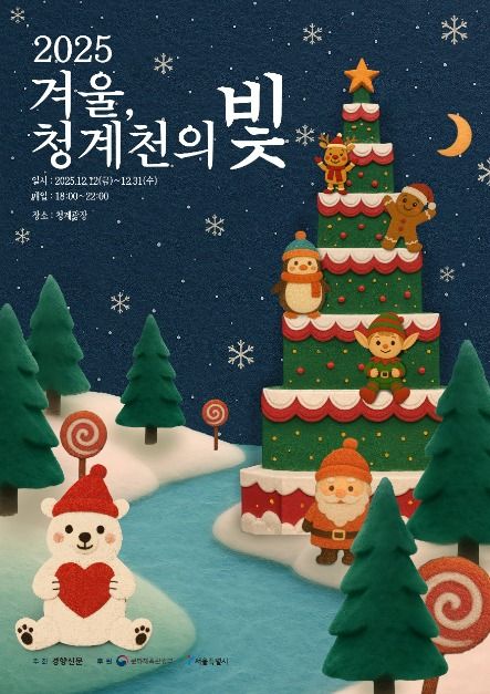 겨울, 청계천의 빛 2025 일정·야경·포토존 총정리 관련 사진