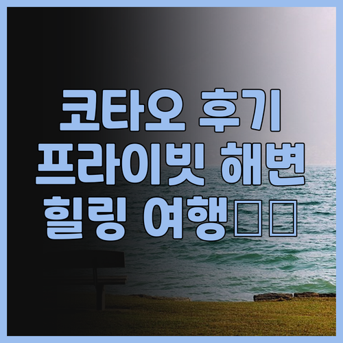 럽 디 코 타오 타노테 베이 후기! ..