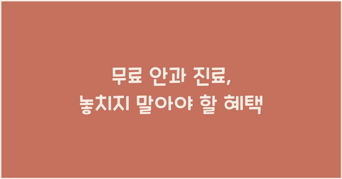 무료 안과 진료