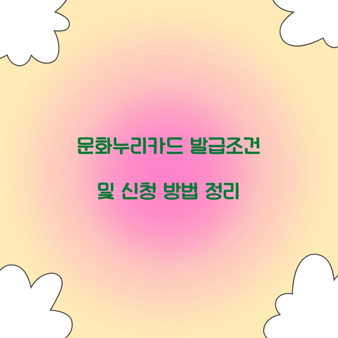 문화누리카드 발급조건