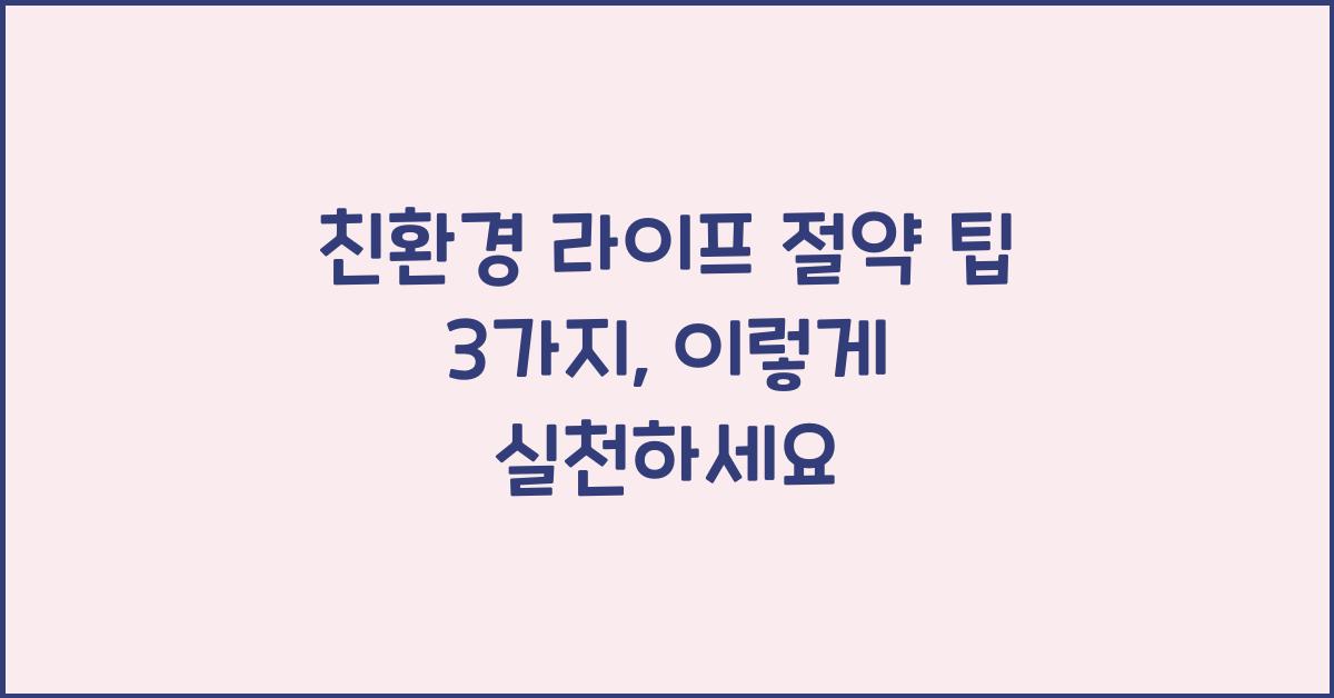 친환경 라이프 절약 팁 3가지