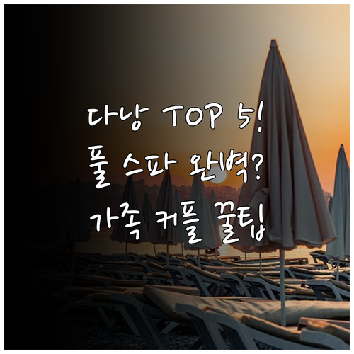 다낭 가족 커플 여행 추천 숙소 TO..