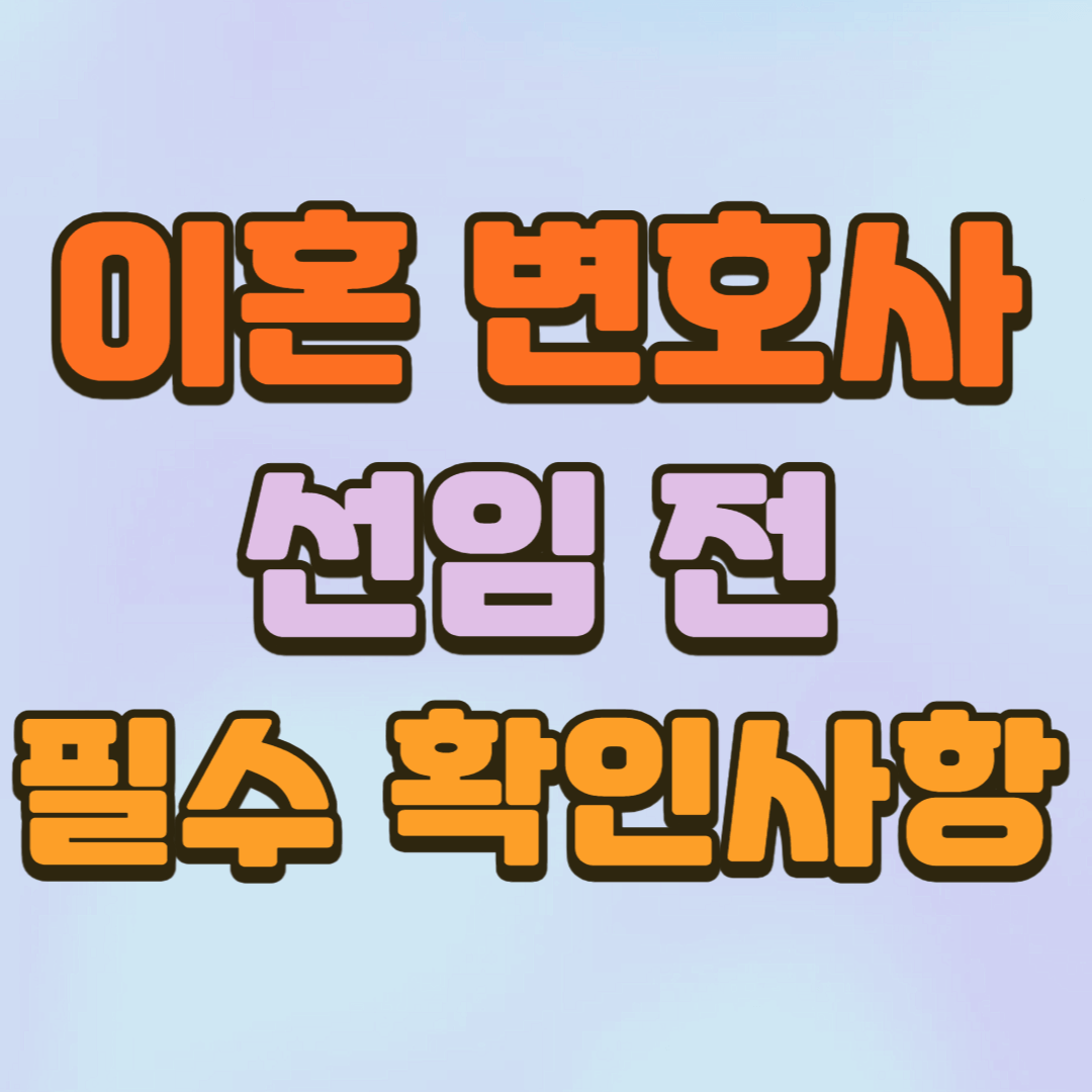 이혼 변호사 선임 전 반드시 확인할 점 5가지