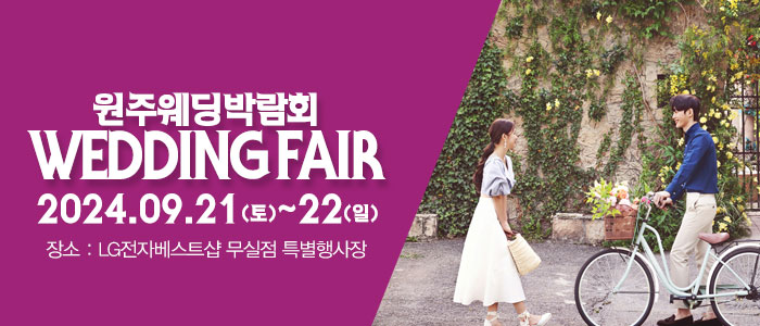 원주-패밀리-웨딩박람회