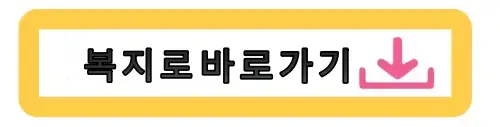복지로