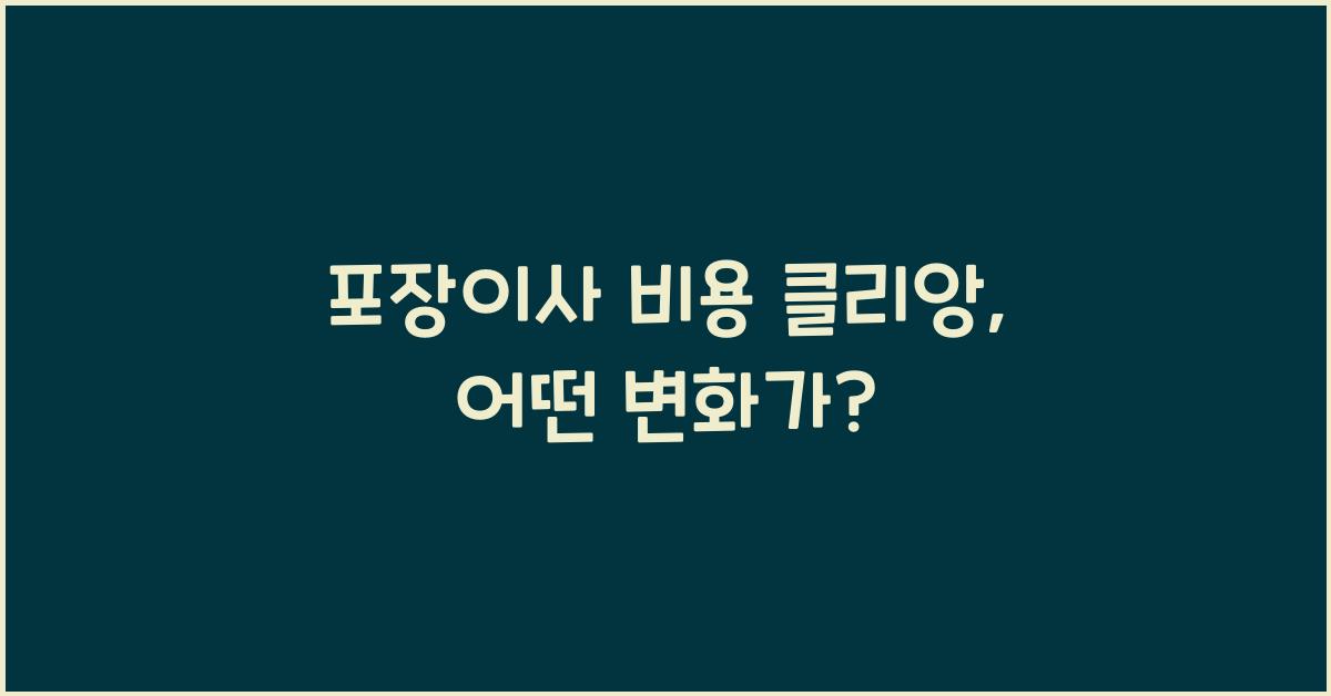 포장이사 비용 클리앙