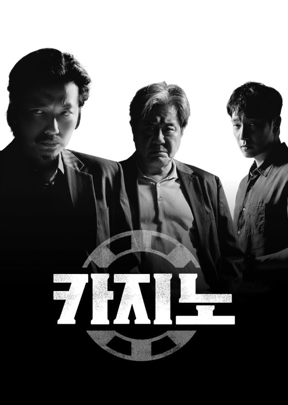 카지노 포스터