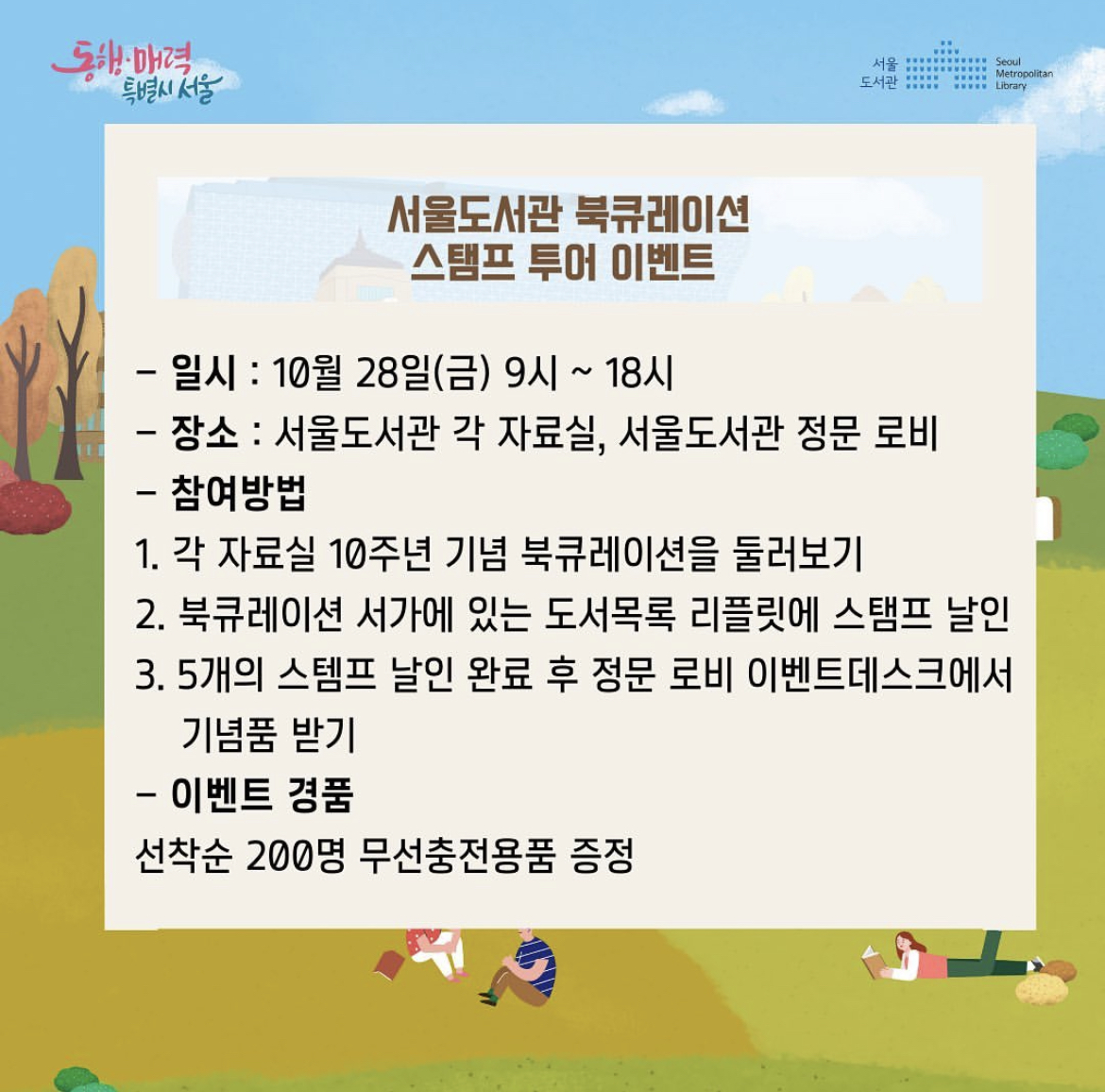 서울도서관 스템프투어