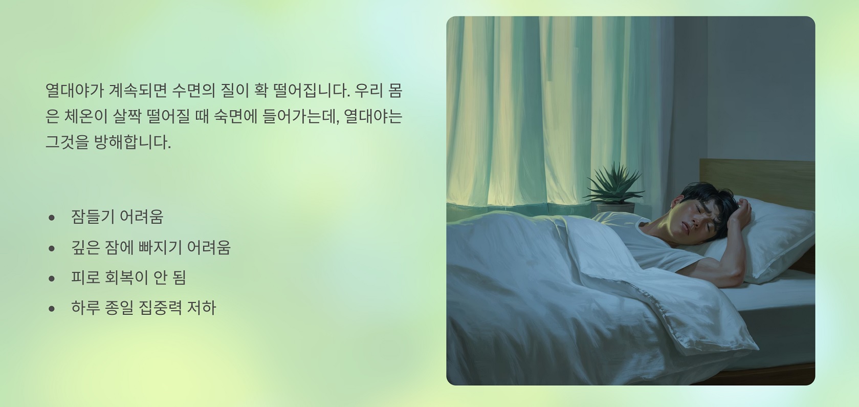 열대야가 수면에 미치는 영향