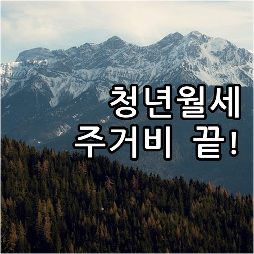 옥천군 청년 월세 지원 2025, 주..