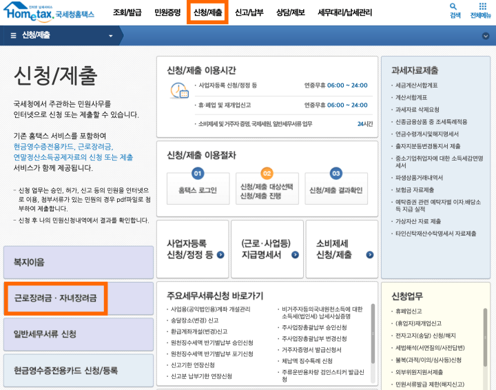 홈택스 근로장려금 신청페이지