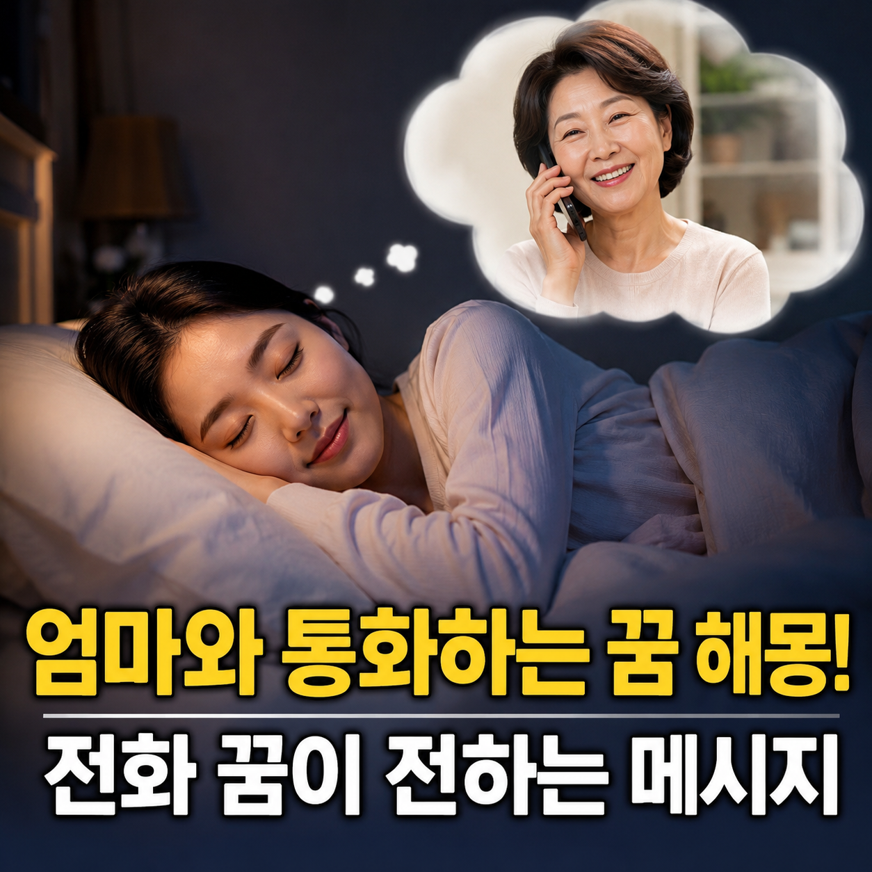 엄마와 통화하는 꿈