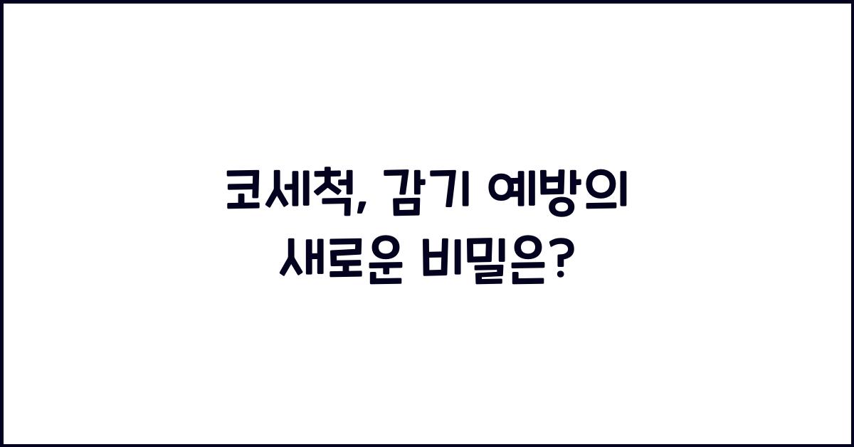 코세척