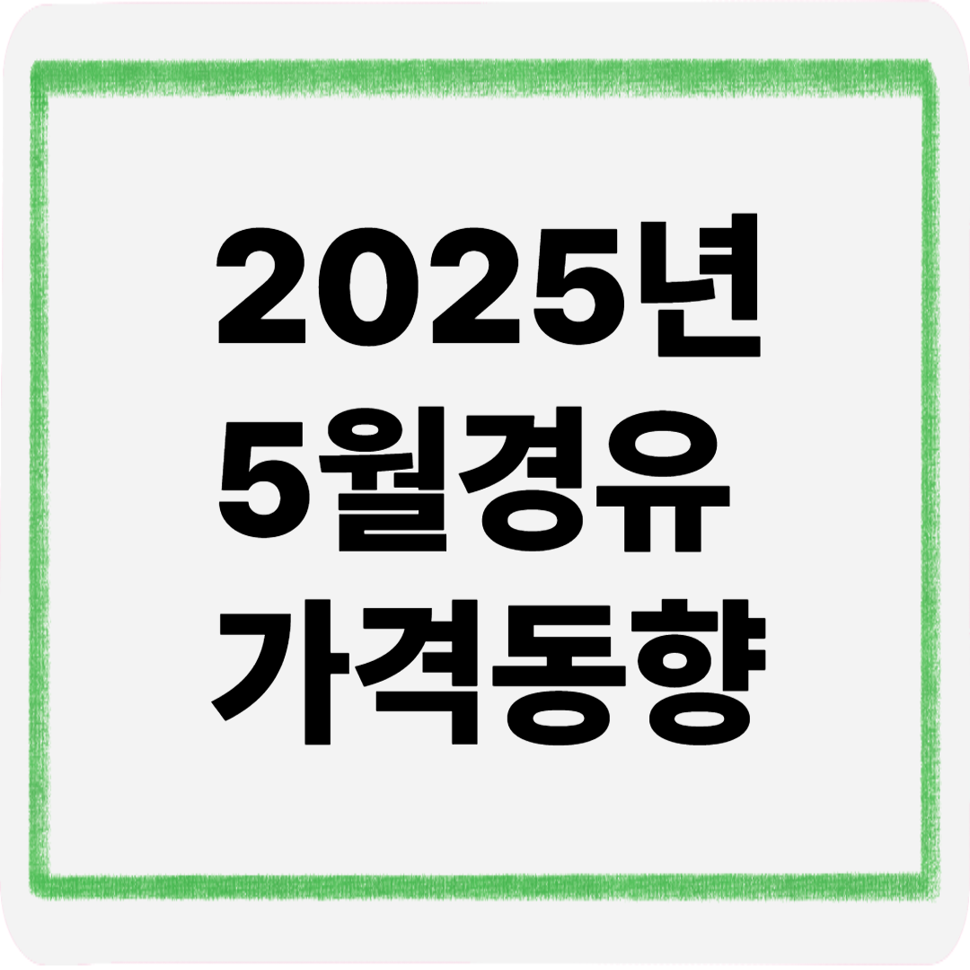 2025년5월경유가격동향