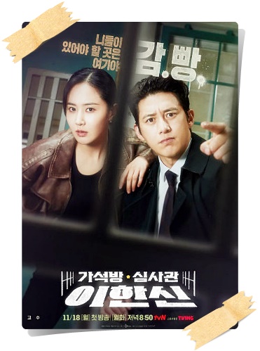 가석방심사관 이한신