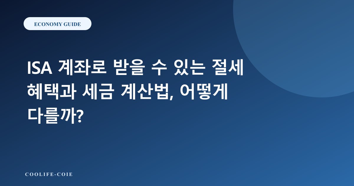 ISA 계좌로 받을 수 있는 절세 혜택과 세금 계산법, 어떻게 다를까?