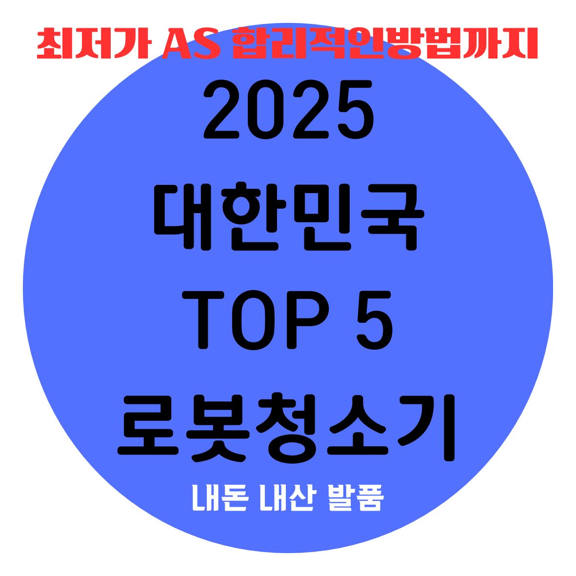 로봇청소기 비교 S9 MaxV Ultra vs 드리미 X50 vs LG 코드제로 vs 삼성 비스포크 vs 디봇 X8