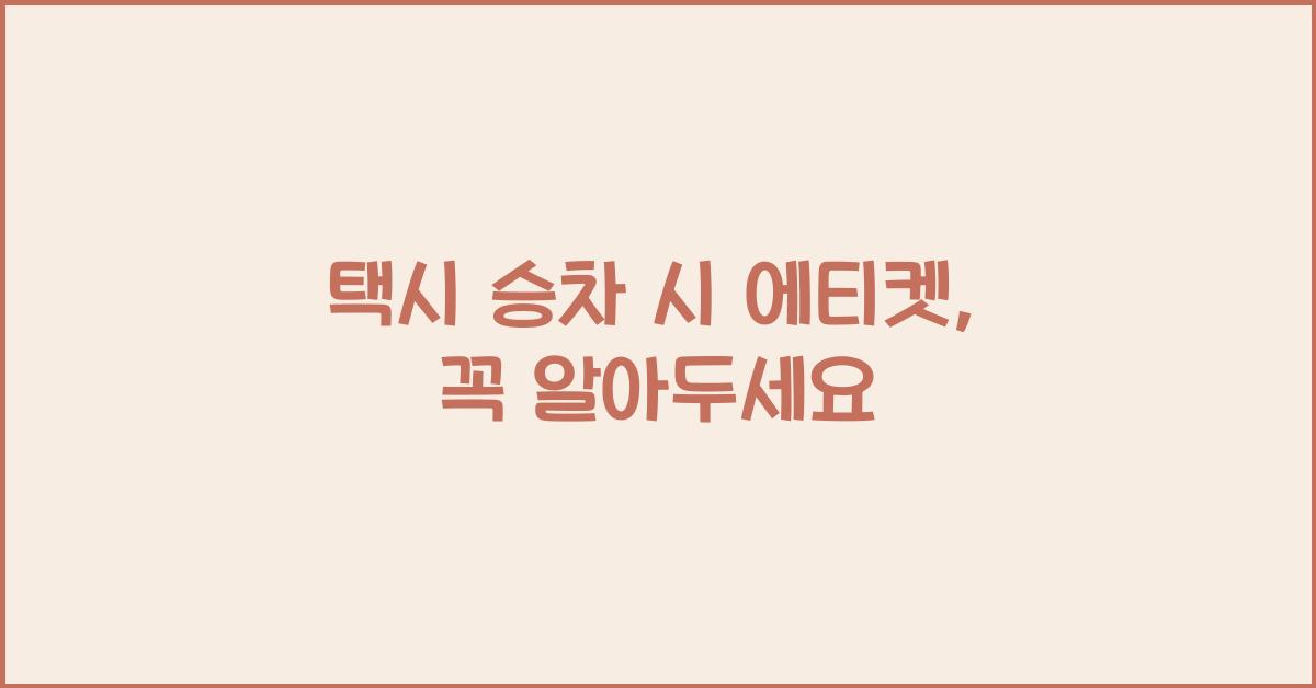 택시 승차 시 에티켓