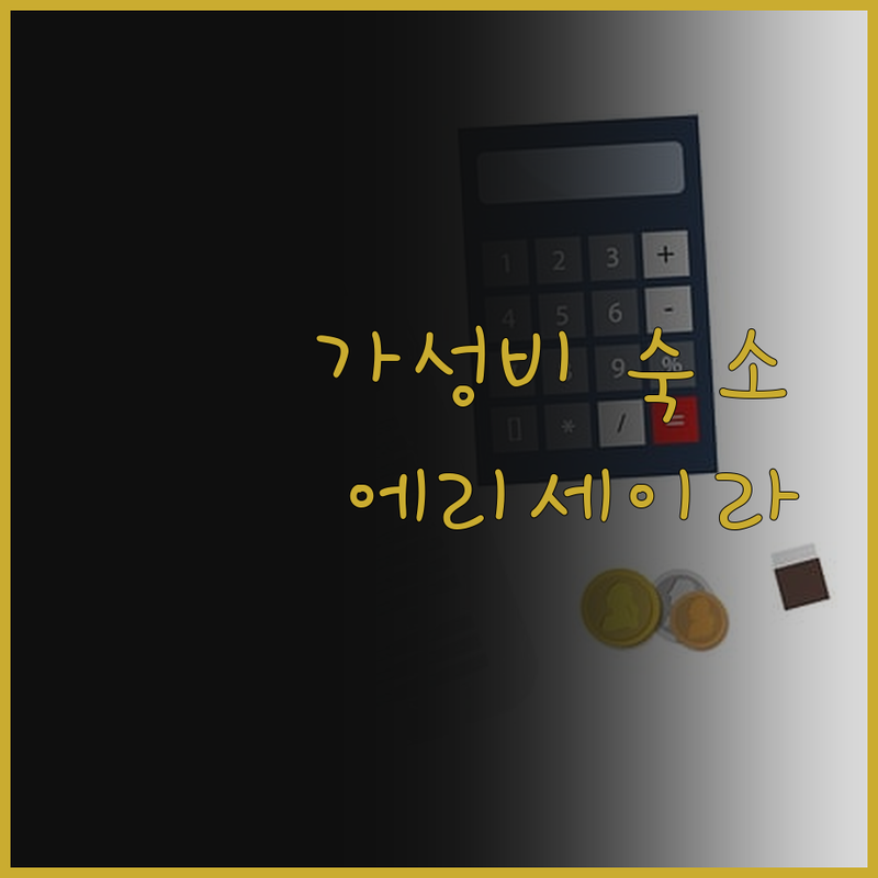 포르투갈 에리세이라, 인생 최고의 숙