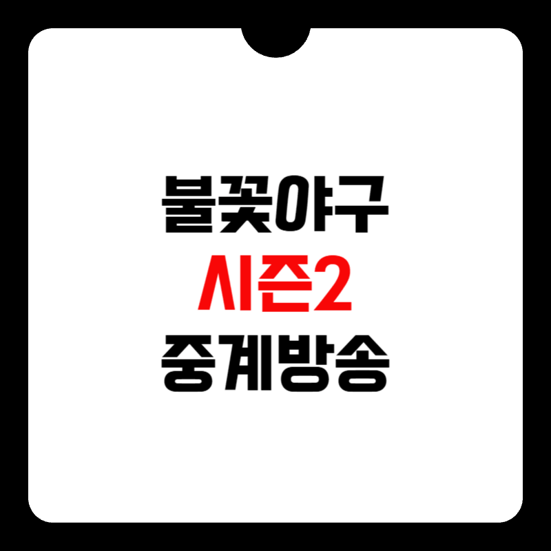 불꽃야구2-중계-방송-시간-썸네일