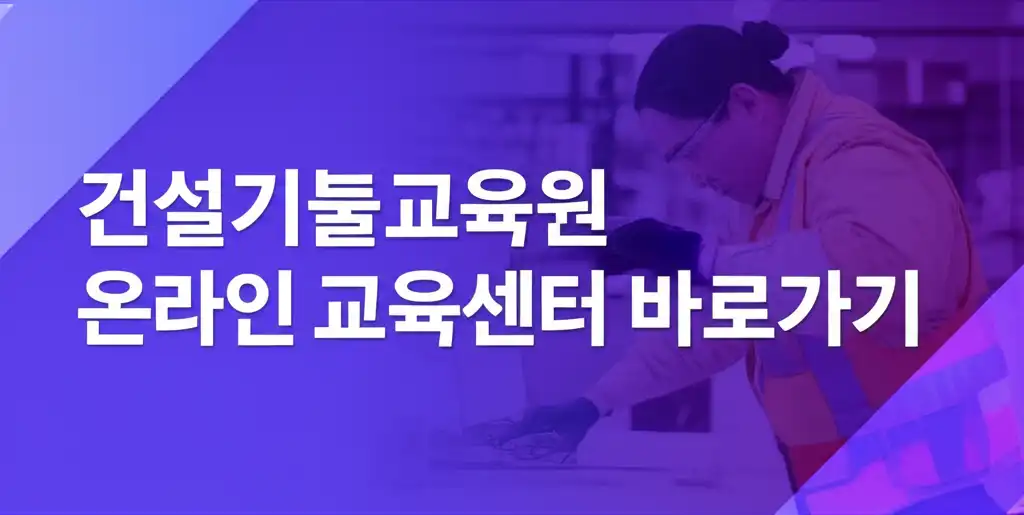 건설기술교육원 온라인 교육센터 로고와 '바로가기' 버튼이 강조된 대표 이미지