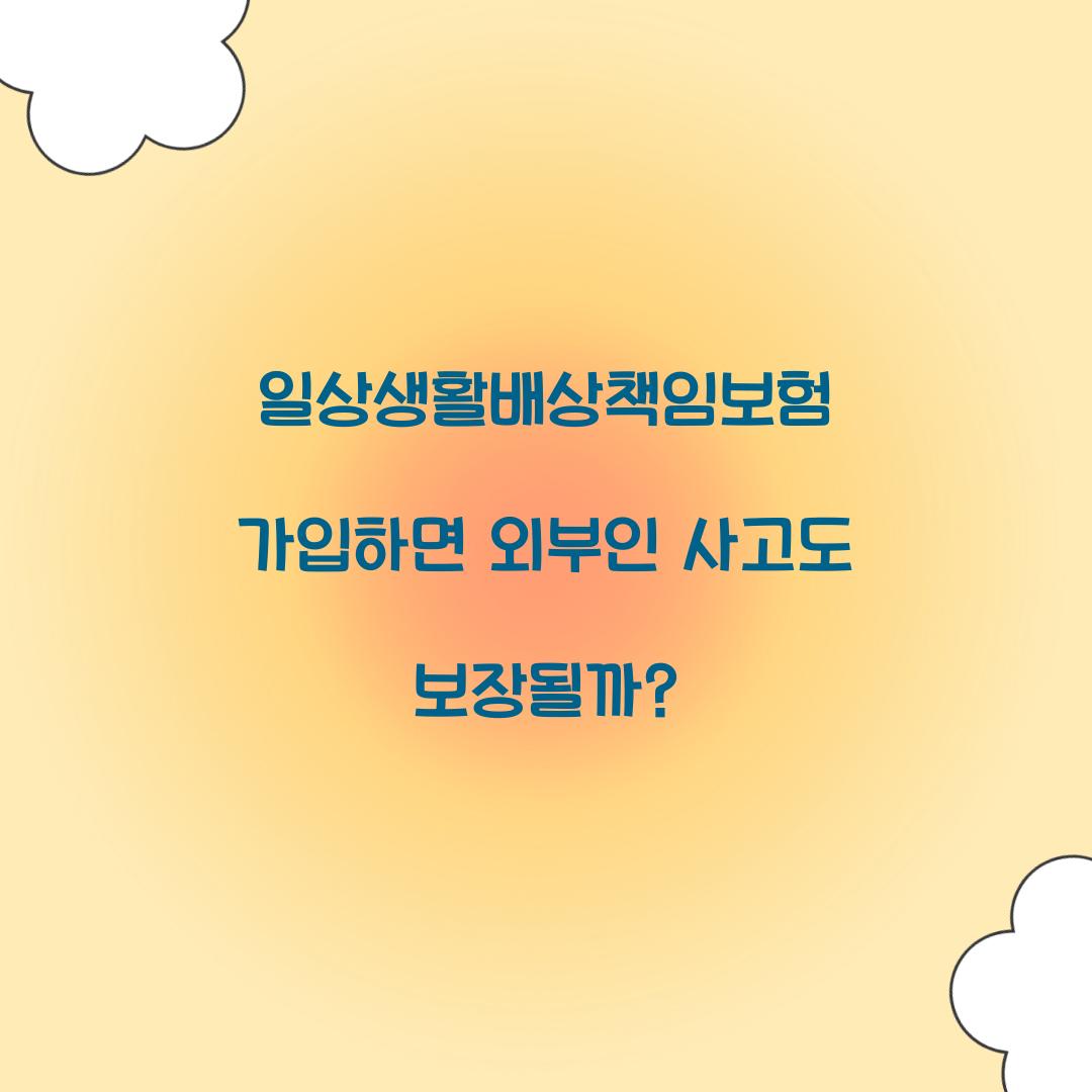 일상생활배상책임보험 가입하면 외부인 사고도 보장될까?
