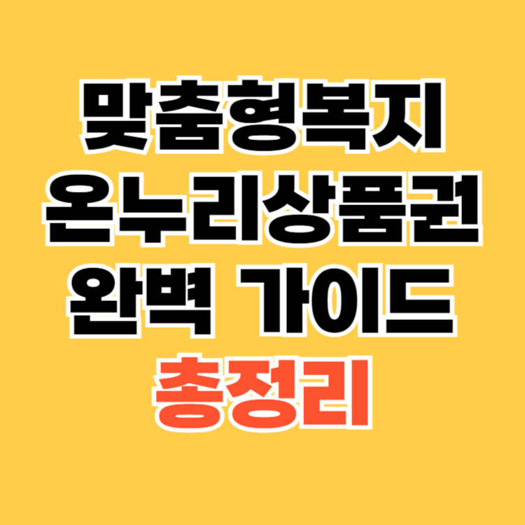 맞춤형복지-온누리상품권-완벽-가이드